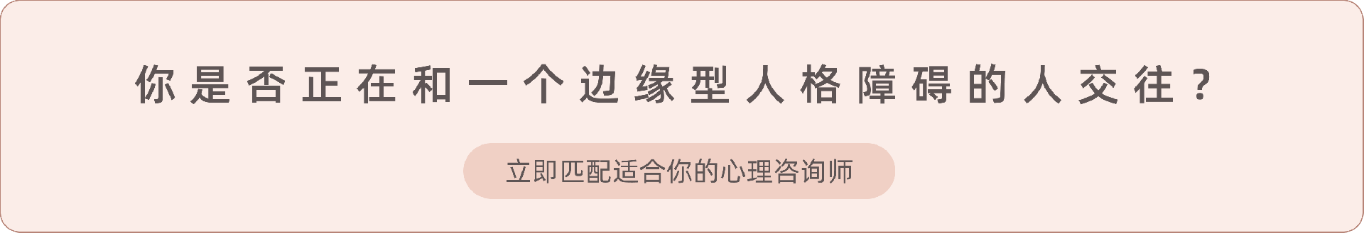 《了解 BPD 的矛盾之处： 徘徊于我恨你和不要离开我之间.png