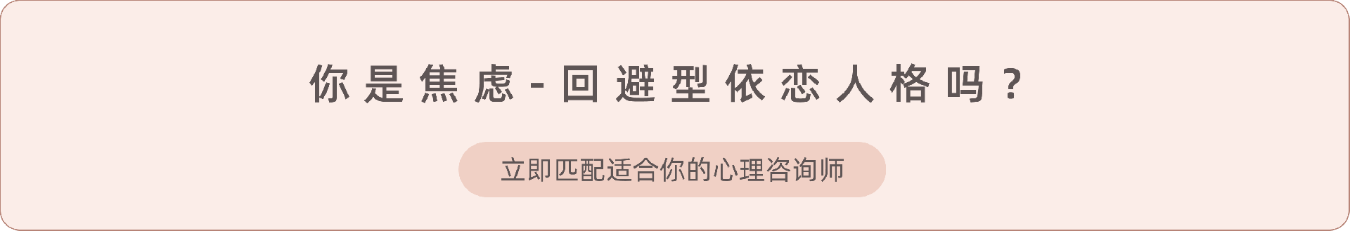 10.《了解焦虑回避型依恋》.png