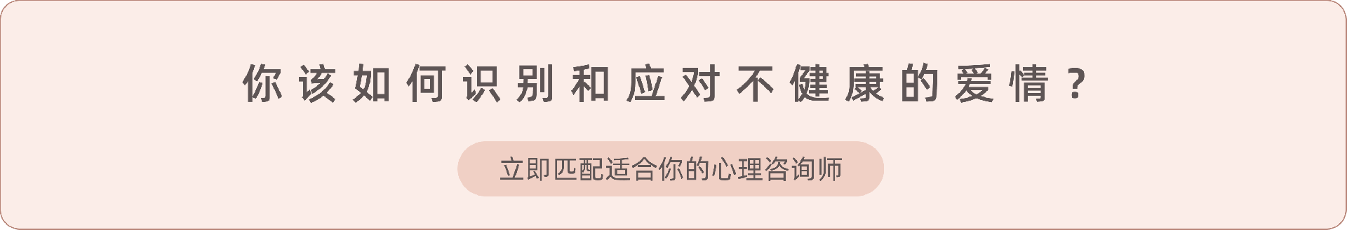 14.《如何识别不健康的爱情》.png