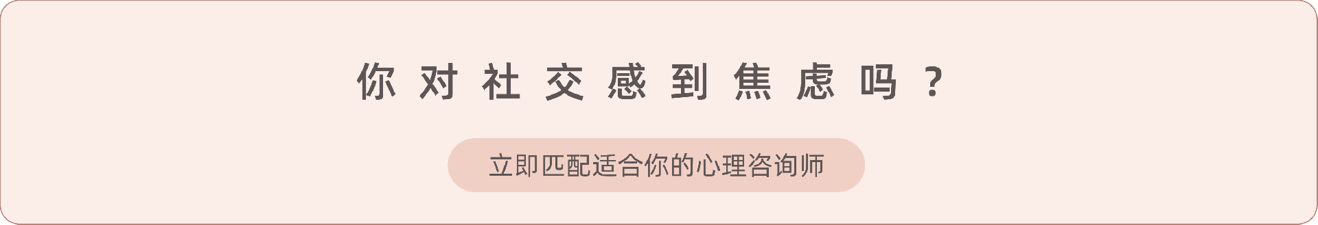 1.《如何判断自己是否患有社交焦虑症》.png