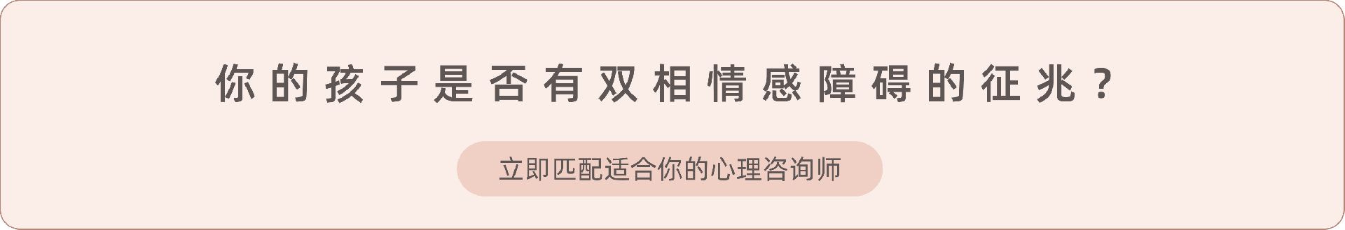 《儿童双相情感障碍有哪些征兆》.png