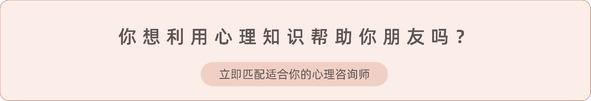 3.《如何像心理咨询师一样对待朋友》.png