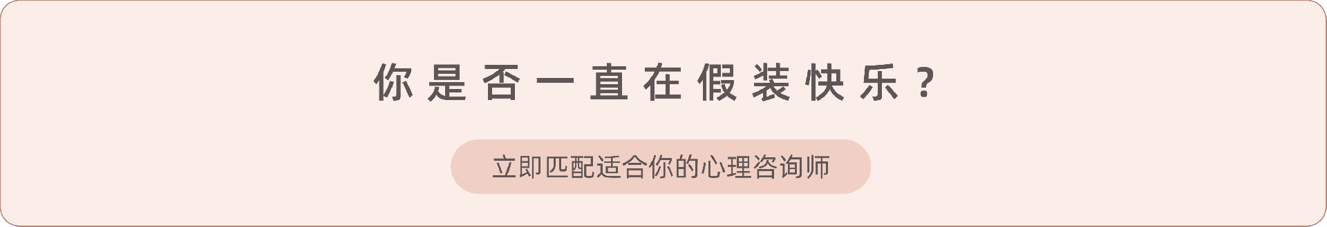 6.《你的快乐是假的吗？》.png