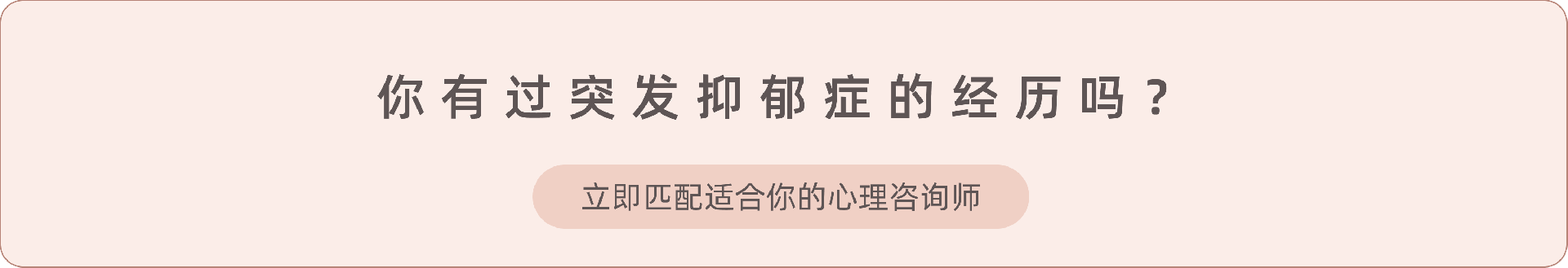 16.《抑郁症突然发作怎么办》.png