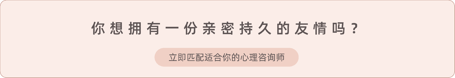 1.《如何成为好朋友 真正朋友的持久友情指南》.png