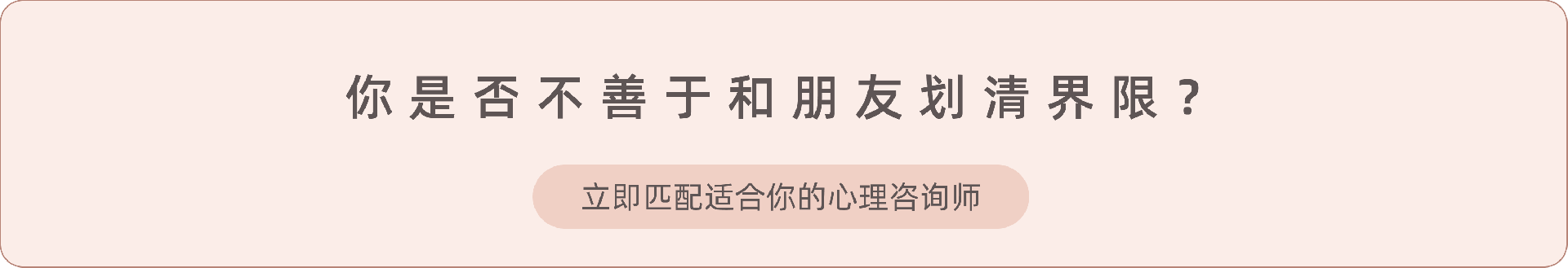 2.《如何与朋友划清界限》.png