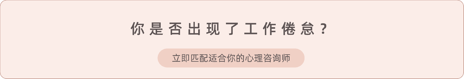 2.《界定工作场所的职业倦怠》.png