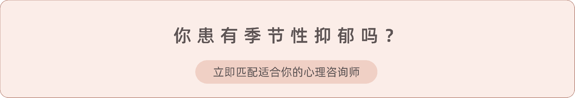 3.《季节性抑郁》.png