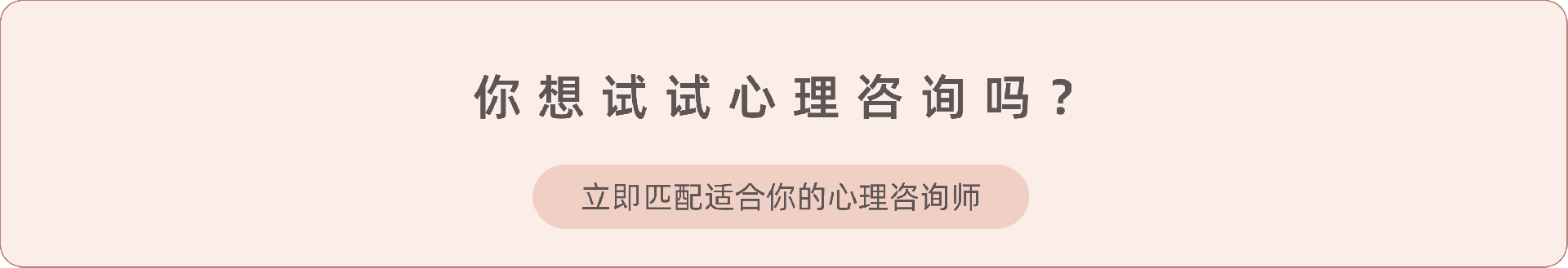 7.《我该开始心理咨询了吗》.png