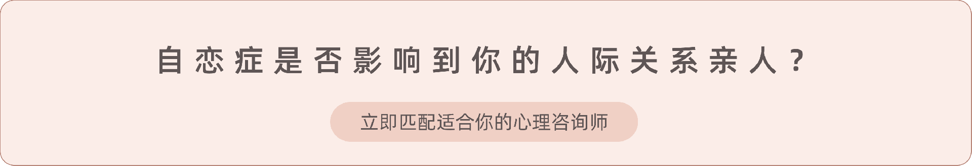 《自恋症的最佳方式是什么》.png